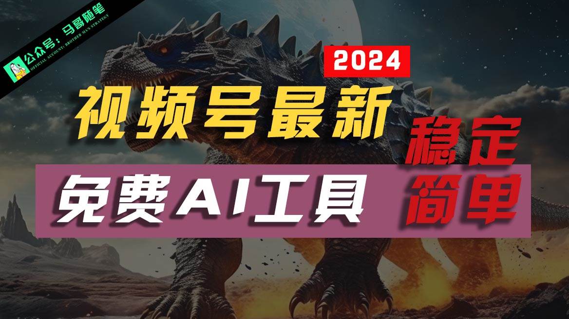 2024视频号最新，免费AI工具做不露脸视频，稳定且超简单，小白轻松上手汇创网-网创项目_汇创网_中创网_福缘网_冒泡网_资源整合平台汇创网