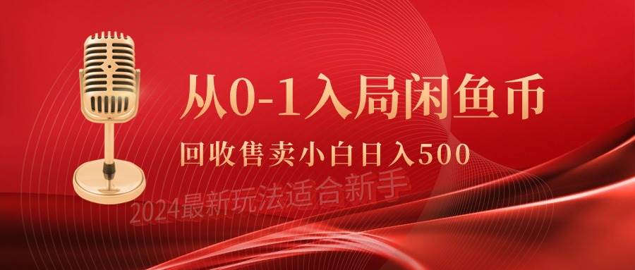 （9641期）从0-1入局闲鱼币回收售卖，当天收入500+汇创网-网创项目_汇创网_中创网_福缘网_冒泡网_资源整合平台汇创网