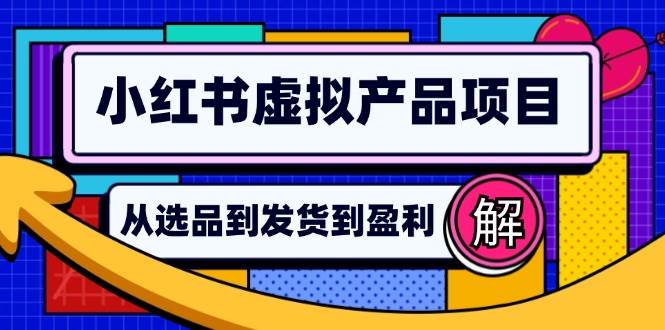 （12937期）小红书虚拟产品店铺运营指南：从选品到自动发货，轻松实现日躺赚几百汇创网-网创项目_汇创网_中创网_福缘网_冒泡网_资源整合平台汇创网