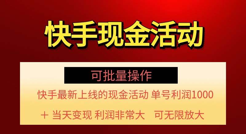 （11819期）快手新活动项目！单账号利润1000+ 非常简单【可批量】（项目介绍＋项目…汇创网-网创项目_汇创网_中创网_福缘网_冒泡网_资源整合平台汇创网