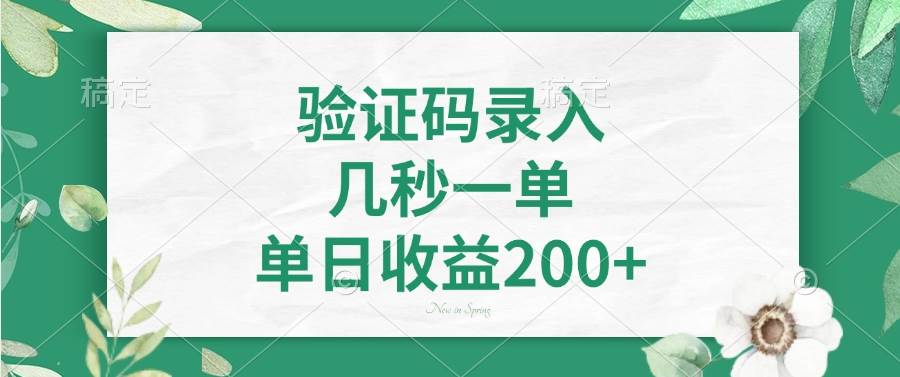 （14221期）验证码录入，几秒一单，单日收益200+汇创网-网创项目_汇创网_中创网_福缘网_冒泡网_资源整合平台汇创网