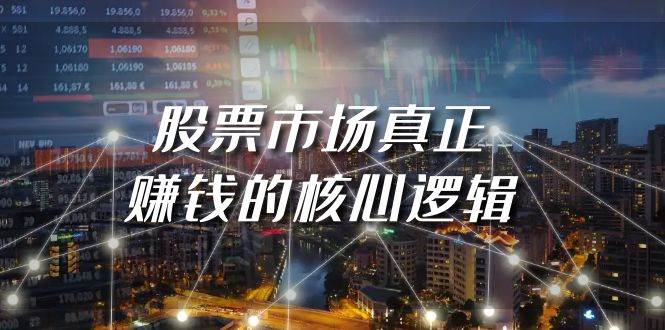 （9270期）某公众号付费文章《股票市场真正赚钱的核心逻辑》汇创网-网创项目_汇创网_中创网_福缘网_冒泡网_网创项目平台汇创网
