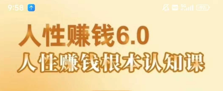 村西边老王《人性賺钱6.0》，懂人性賺钱就会很轻松【音频课】汇创网-网创项目_汇创网_中创网_福缘网_冒泡网_网创项目平台汇创网