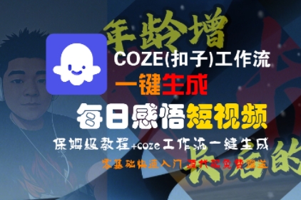 COZE(扣子)工作流一键生成每日感悟短视频，保姆级教程，零基础快速入门汇创网-网创项目_汇创网_中创网_福缘网_冒泡网_网创项目平台汇创网