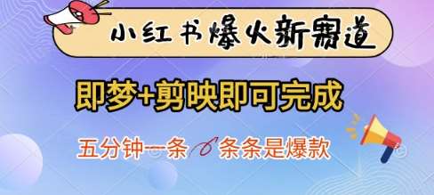 小红书爆火新赛道，即梦+剪映即可完成，五分钟一条，条条是爆款汇创网-网创项目_汇创网_中创网_福缘网_冒泡网_网创项目平台汇创网
