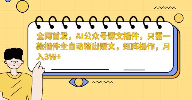 全网首发，AI公众号爆文插件，只需一款插件全自动输出爆文，矩阵操作，月入3W+【揭秘】汇创网-网创项目_汇创网_中创网_福缘网_冒泡网_资源整合平台汇创网