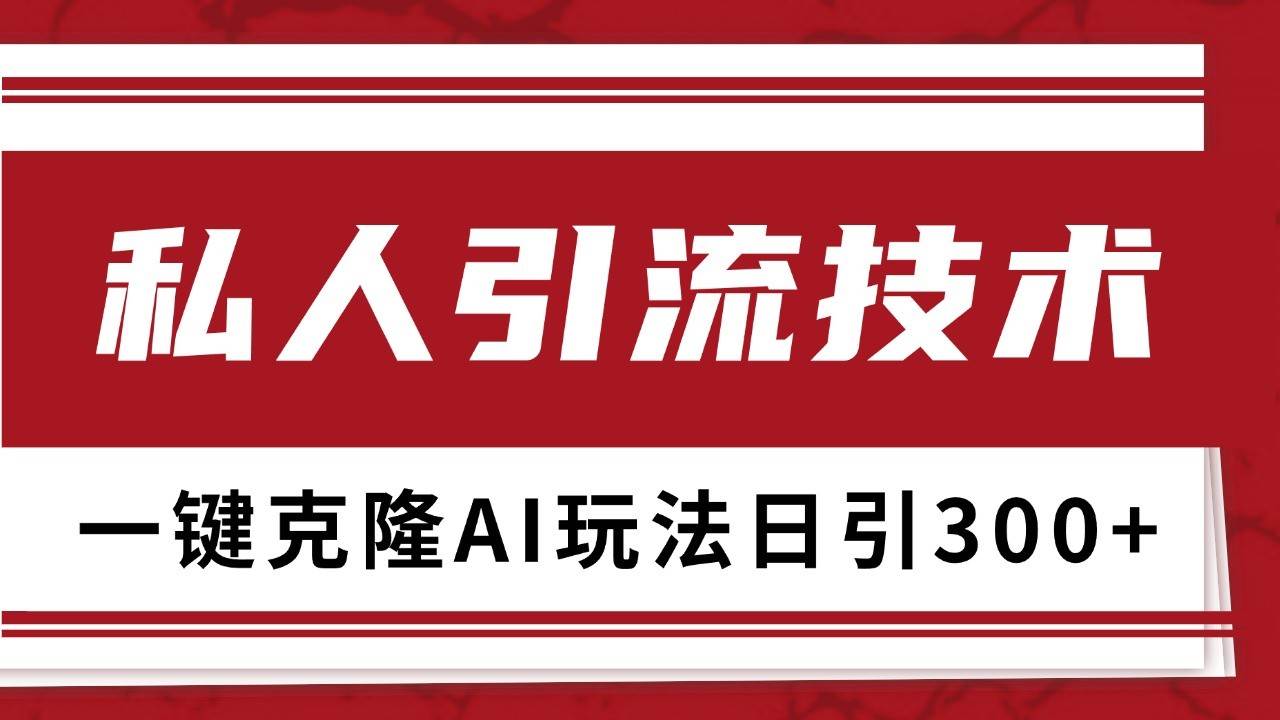 抖音，小红书，视频号野路子引流玩法截流自热一体化日引500+精准粉 单日变现3000+汇创网-网创项目_汇创网_中创网_福缘网_冒泡网_资源整合平台汇创网