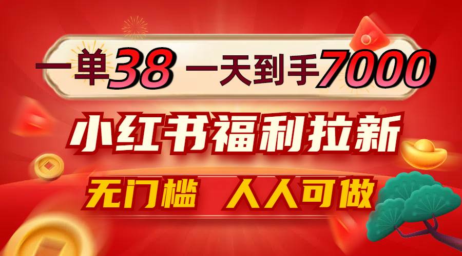 （12741期）一单38，一天到手7000+，小红书福利拉新，0门槛人人可做汇创网-网创项目_汇创网_中创网_福缘网_冒泡网_资源整合平台汇创网