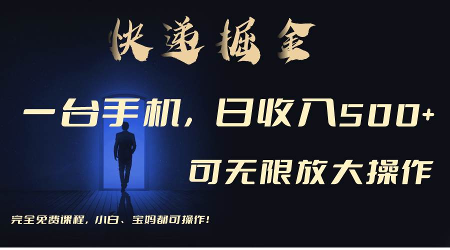 利用快递进行掘金，每天玩玩手机就能日入500+，可无限放大操作网创项目_汇创网_中创网_福缘网_冒泡网_资源整合平台汇创网