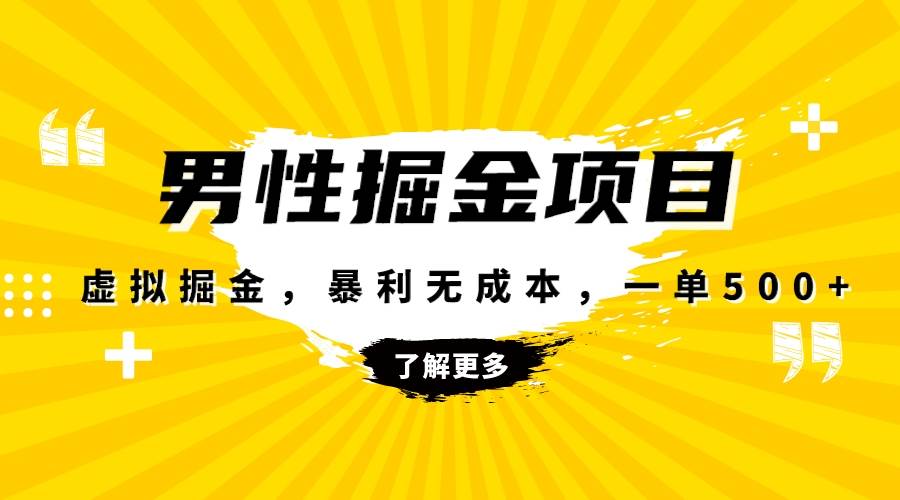暴利虚拟掘金，男杏健康赛道，成本高客单，单月轻松破万汇创网-网创项目_汇创网_中创网_福缘网_冒泡网_资源整合平台汇创网