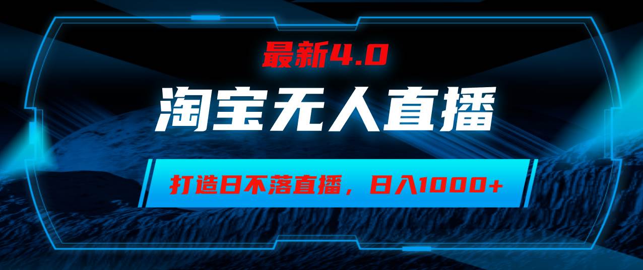 （12855期）淘宝无人卖货，小白易操作，打造日不落直播间，日躺赚1000+汇创网-网创项目_汇创网_中创网_福缘网_冒泡网_资源整合平台汇创网