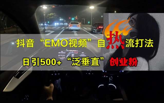 抖音EMO视频自热打法，日引500+“泛垂直”创业粉汇创网-网创项目_汇创网_中创网_福缘网_冒泡网_资源整合平台汇创网