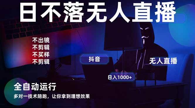 （14422期）宇宙尽头直播带货，全自动无人直播日入1000+  2025最牛逼的项目汇创网-网创项目_汇创网_中创网_福缘网_冒泡网_资源整合平台汇创网