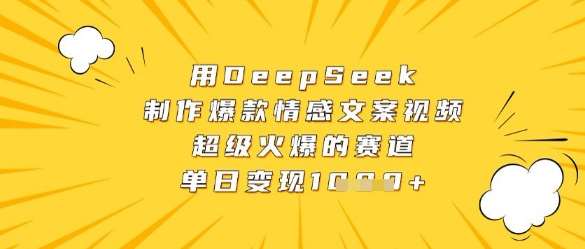 用DeepSeek制作爆款情感文案视频，超级火爆的赛道，单日变现数张汇创网-网创项目_汇创网_中创网_福缘网_冒泡网_网创项目平台汇创网