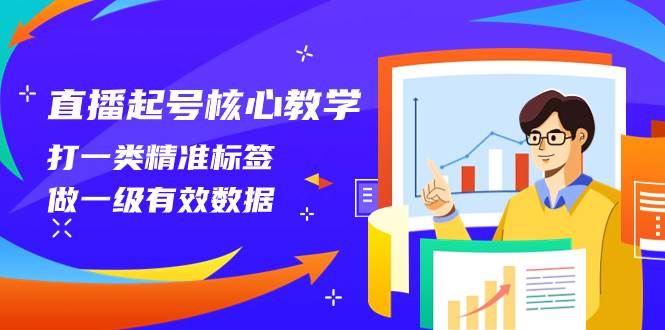 直播起号核心教学，打一类精准标签，做一级有效数据（14节课）汇创网-网创项目_汇创网_中创网_福缘网_冒泡网_资源整合平台汇创网