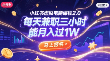 小红书虚拟电商课程2.0，每天兼职三小时，能月入过1W汇创网-网创项目_汇创网_中创网_福缘网_冒泡网_资源整合平台汇创网
