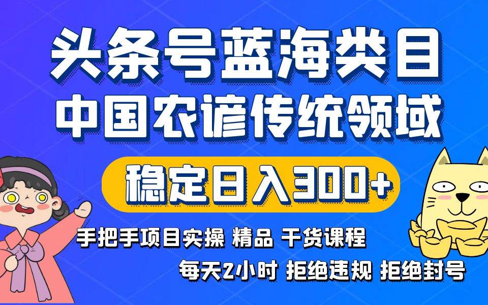 头条号蓝海类目传统和农谚领域实操精品课程拒绝违规封号稳定日入300+汇创网-网创项目_汇创网_中创网_福缘网_冒泡网_资源整合平台汇创网