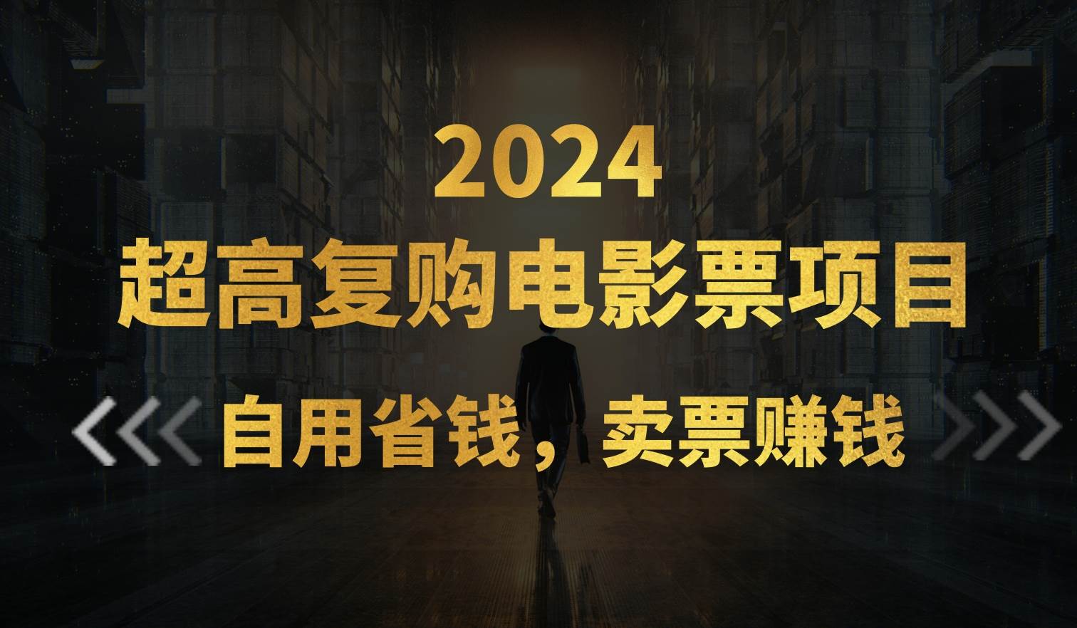 超高复购低价电影票项目，自用省钱，卖票副业赚钱汇创网-网创项目_汇创网_中创网_福缘网_冒泡网_资源整合平台汇创网
