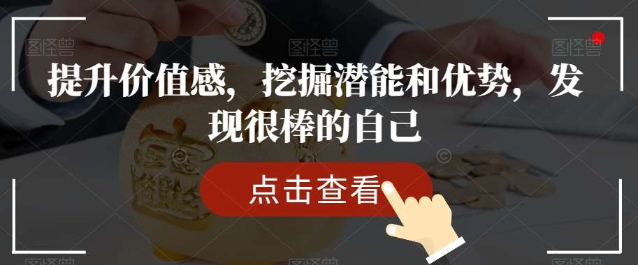 提升价值感，挖掘潜能和优势，发现很棒的自己汇创网-网创项目_汇创网_中创网_福缘网_冒泡网_网创项目平台汇创网