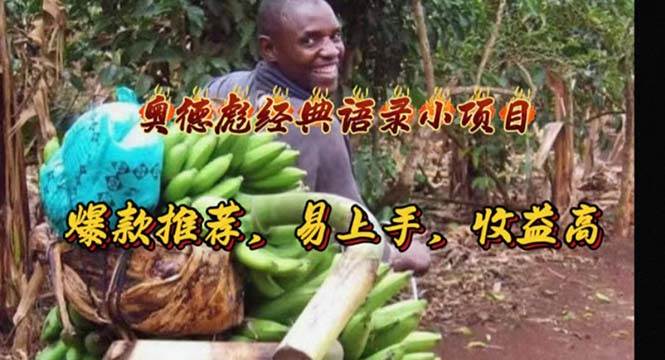 （11030期）奥德彪经典语录小项目，爆款推荐，易上手，收益高汇创网-网创项目_汇创网_中创网_福缘网_冒泡网_资源整合平台汇创网