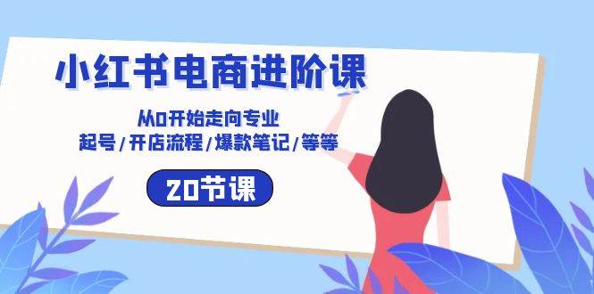 （10492期）小红书电商进阶课：从0开始走向专业 起号/开店流程/爆款笔记/等等（20节）汇创网-网创项目_汇创网_中创网_福缘网_冒泡网_资源整合平台汇创网