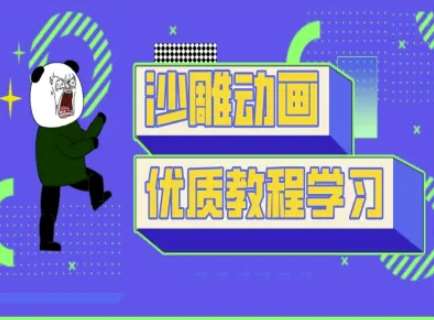 沙雕动画教学-抖音短视频熊猫人制作教程汇创网-网创项目_汇创网_中创网_福缘网_冒泡网_资源整合平台汇创网