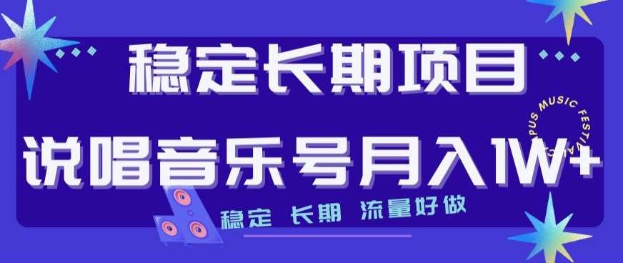 稳定长期项目，说唱音乐号月入1W+，稳定长期，流量好做汇创网-网创项目_汇创网_中创网_福缘网_冒泡网_资源整合平台汇创网