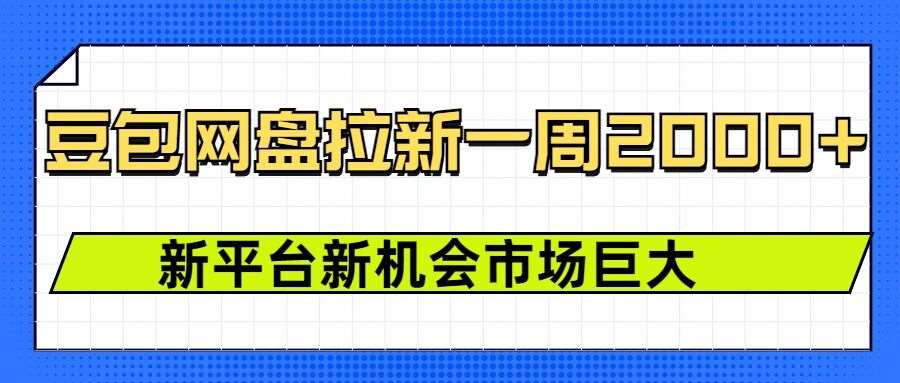 豆包网盘拉新，一周2k，新平台新机会汇创网-网创项目_汇创网_中创网_福缘网_冒泡网_资源整合平台汇创网