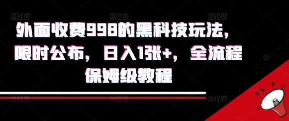 外面收费998的黑科技撸金玩法，限时公布，日入1张+，全流程保姆级教程【揭秘】汇创网-网创项目_汇创网_中创网_福缘网_冒泡网_资源整合平台汇创网