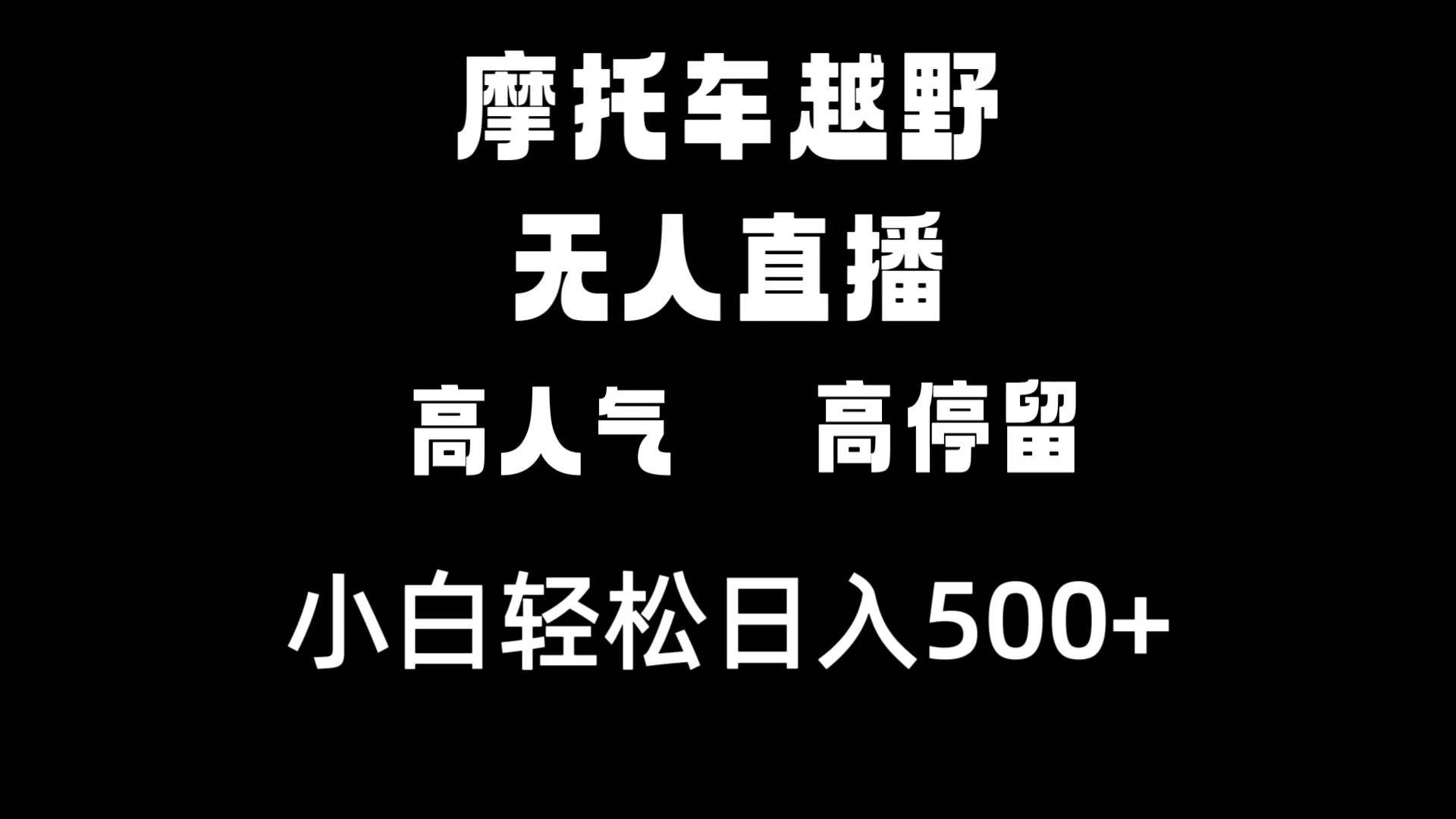 摩托车越野无人直播，高人气高停留，下白轻松日入500+汇创网-网创项目_汇创网_中创网_福缘网_冒泡网_资源整合平台汇创网