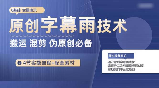 原创字幕雨技术，二次剪辑混剪搬运短视频必备，轻松过原创汇创网-网创项目_汇创网_中创网_福缘网_冒泡网_资源整合平台汇创网