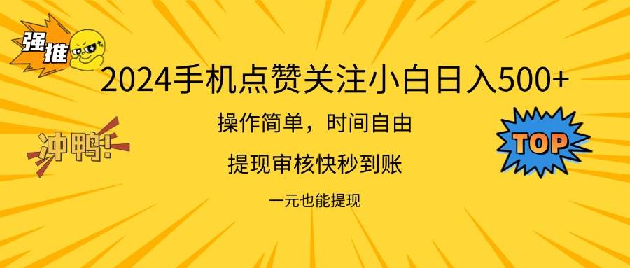（11778期）2024新项目手机DY点爱心小白日入500+汇创网-网创项目_汇创网_中创网_福缘网_冒泡网_资源整合平台汇创网
