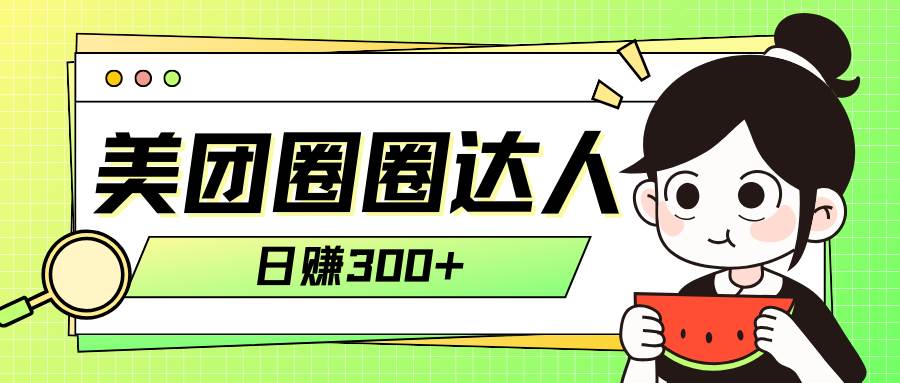 （7978期）美团圈圈轻松月入过万玩法！！汇创网-网创项目_汇创网_中创网_福缘网_冒泡网_资源整合平台汇创网