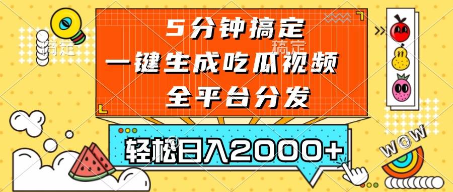 （13317期）五分钟搞定，一键生成吃瓜视频，可发全平台，轻松日入2000+汇创网-网创项目_汇创网_中创网_福缘网_冒泡网_资源整合平台汇创网
