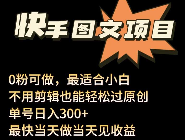 24年最新快手图文带货项目，零粉可做，不用剪辑轻松过原创单号轻松日入300+【揭秘】汇创网-网创项目_汇创网_中创网_福缘网_冒泡网_网创项目平台汇创网