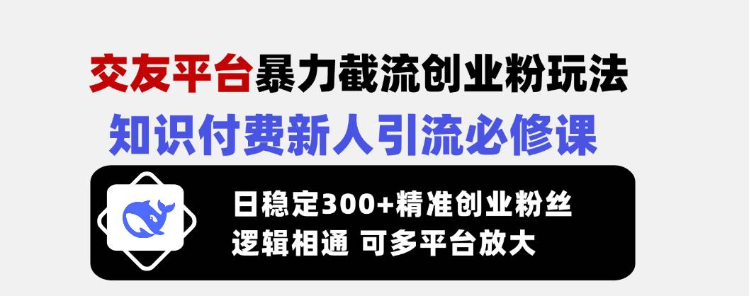 （14432期）交友平台暴力截流创业粉玩法，知识付费新人引流必修课，日稳定300+精准…汇创网-网创项目_汇创网_中创网_福缘网_冒泡网_资源整合平台汇创网