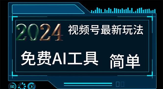 （11248期）2024视频号最新，免费AI工具做不露脸视频，每月10000+，小白轻松上手汇创网-网创项目_汇创网_中创网_福缘网_冒泡网_资源整合平台汇创网