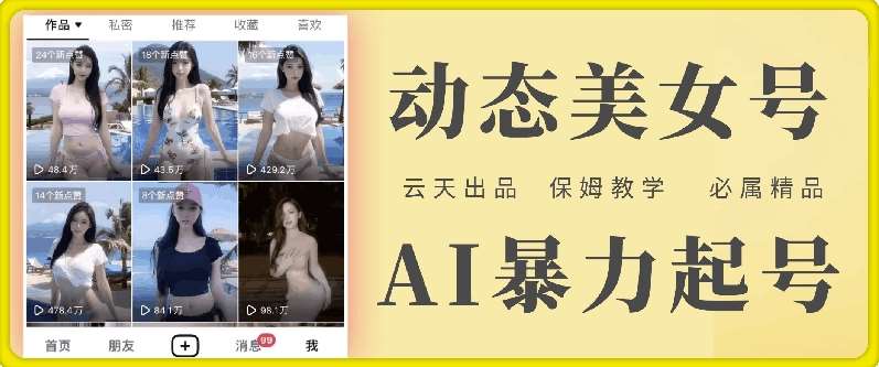 云天AI美女号暴力起号，白嫖玩法，保姆级教学，超详细汇创网-网创项目_汇创网_中创网_福缘网_冒泡网_资源整合平台汇创网
