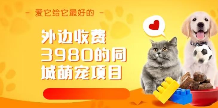 外边收费3980的同城萌宠项目，用最冷门的玩法冲击最热门的市场【揭秘】汇创网-网创项目_汇创网_中创网_福缘网_冒泡网_资源整合平台汇创网