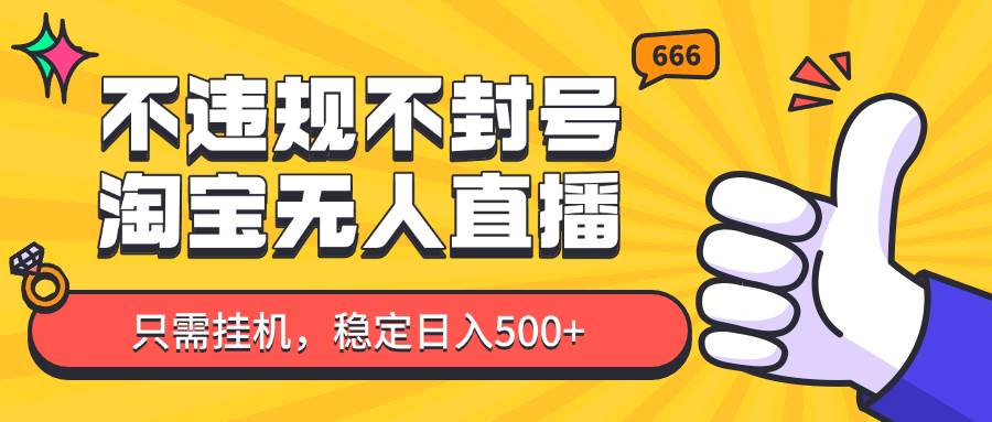 淘宝无人直播最新玩法，不违规不封号，只需挂机，稳定日入500+，新手也能当天开单！汇创网-网创项目_汇创网_中创网_福缘网_冒泡网_网创项目平台汇创网