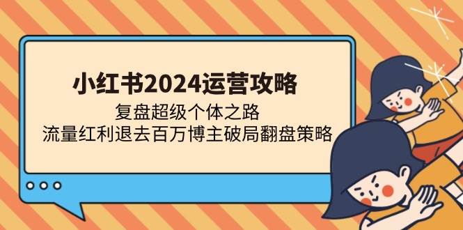 （13194期）小红书2024运营攻略：复盘超级个体之路 流量红利退去百万博主破局翻盘汇创网-网创项目_汇创网_中创网_福缘网_冒泡网_资源整合平台汇创网