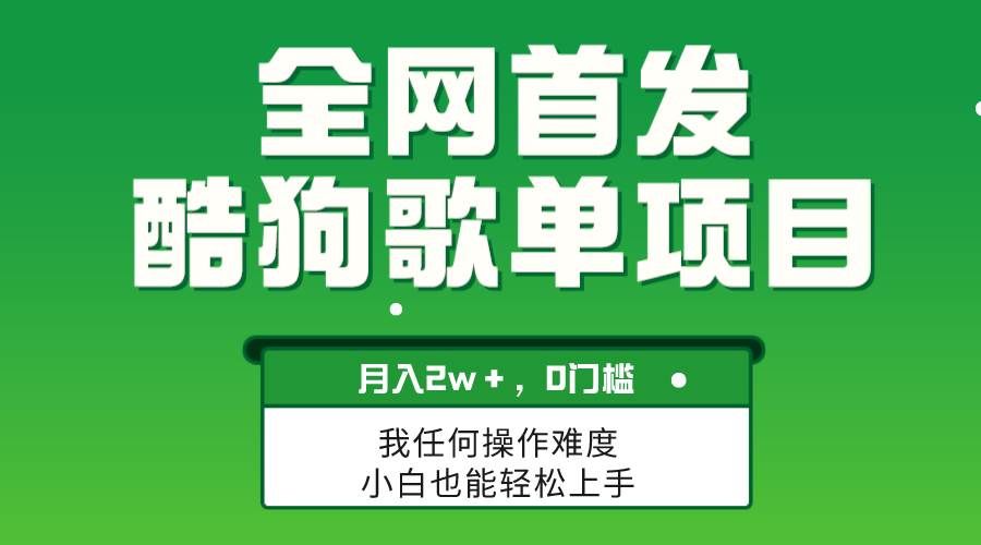 （8113期）无脑操作简单复制，酷狗歌单项目，月入2W＋，可放大汇创网-网创项目_汇创网_中创网_福缘网_冒泡网_网创项目平台汇创网