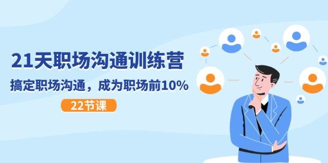 （11615期）21天职场沟通特训营，搞定 职场沟通，成为 职场前10%（22节）汇创网-网创项目_汇创网_中创网_福缘网_冒泡网_网创项目平台汇创网