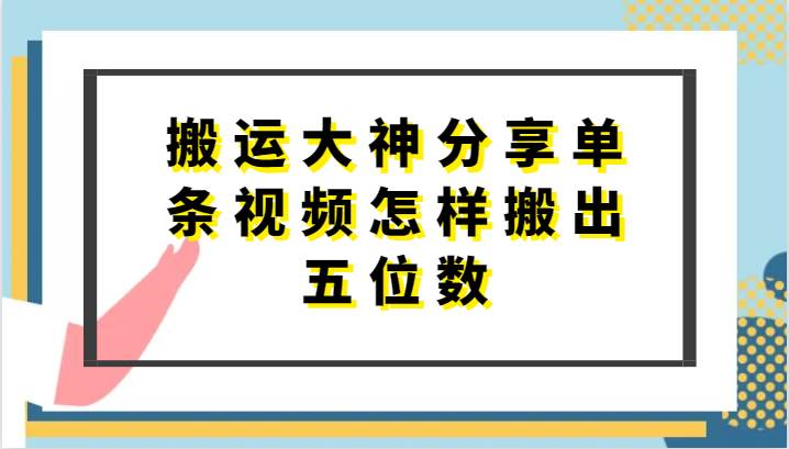 搬运大神分享单条视频怎样搬出五位数，短剧搬运，万能去重汇创网-网创项目_汇创网_中创网_福缘网_冒泡网_资源整合平台汇创网