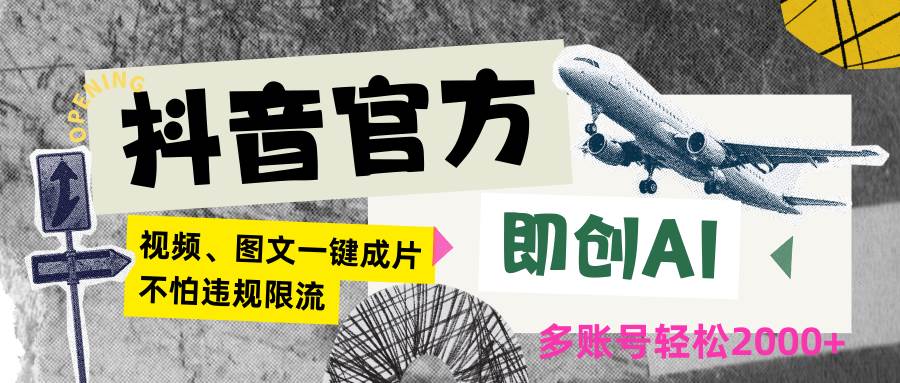 抖音官方即创AI一键图文带货不怕违规限流日入2000+汇创网-网创项目_汇创网_中创网_福缘网_冒泡网_资源整合平台汇创网