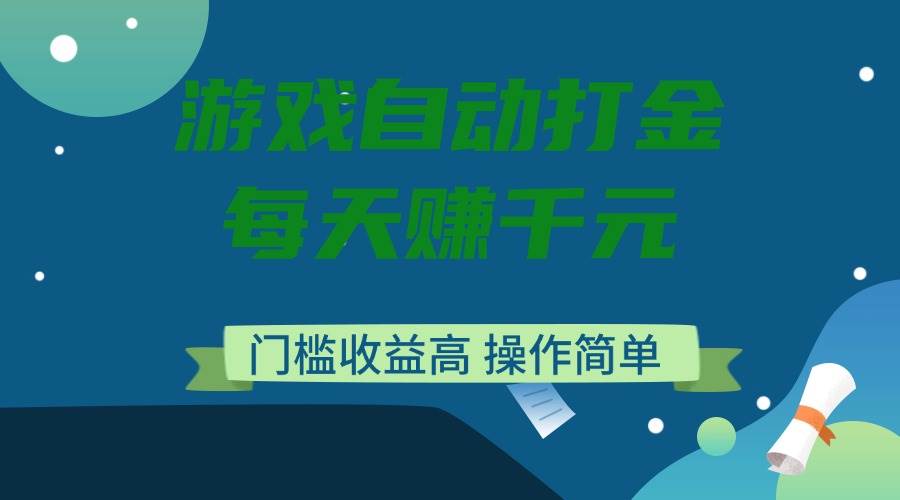 （14274期）游戏自动打金，每天赚千元，门槛收益高，操作简单汇创网-网创项目_汇创网_中创网_福缘网_冒泡网_资源整合平台汇创网