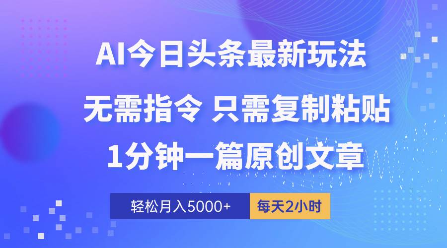 （10393期）AI头条最新玩法 1分钟一篇 100%过原创 无脑复制粘贴 轻松月入5000+ 每…汇创网-网创项目_汇创网_中创网_福缘网_冒泡网_资源整合平台汇创网