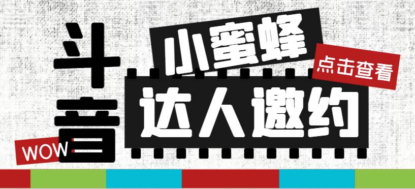 （7808期）抖音达人邀约小蜜蜂，邀约跟沟通,指定邀约达人,达人招商的批量私信【邀…汇创网-网创项目_汇创网_中创网_福缘网_冒泡网_资源整合平台汇创网