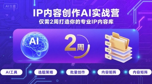 IP内容创作AI实战营，仅需2周打造你的专业IP内容库汇创网-网创项目_汇创网_中创网_福缘网_冒泡网_网创项目平台汇创网
