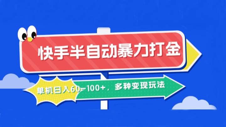 快手半自动暴力打金，单机日入60-100+，多种变现玩法汇创网-网创项目_汇创网_中创网_福缘网_冒泡网_资源整合平台汇创网